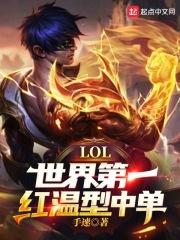 LOL世界第一红温型中单!