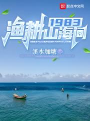 1983渔耕山海间全本免费阅读