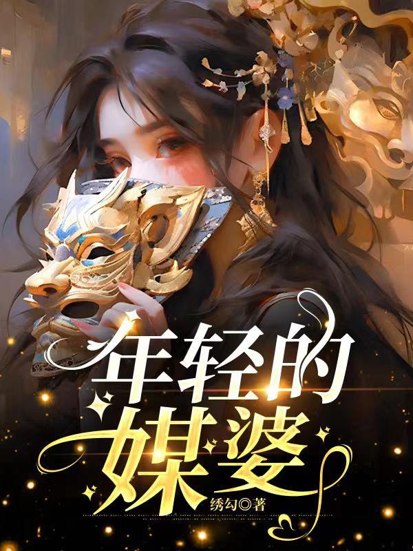 年轻的婆婆中文版