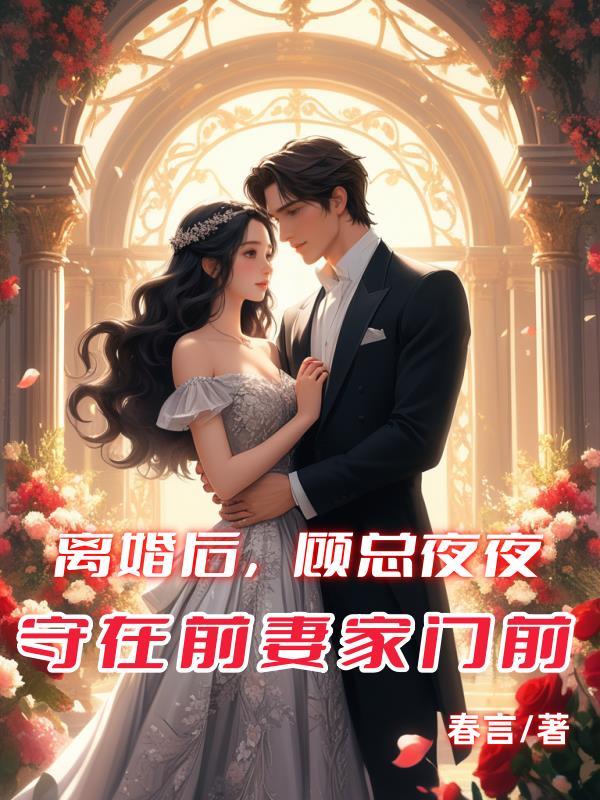 离婚后顾总夜夜守在前妻家门前百度