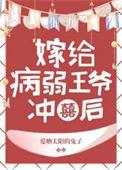 病弱王爷靠我续命漫画的