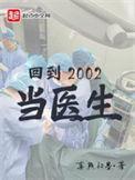 回到2002当医生感情线