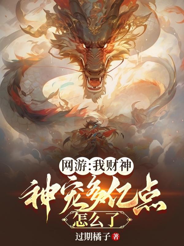 神宠多亿点怎么了漫画