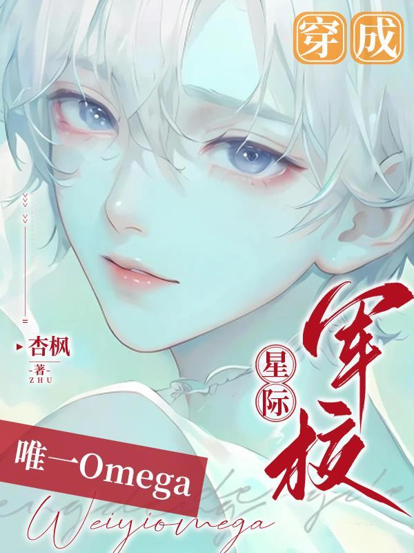 穿成星际军校唯一Omega txt