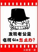 发现老公是名柯Gin怎么办在线观看