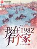 我在1982有个家笔趣