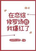 在恋综修罗场后我爆红了全文免费阅读