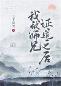 我被师兄证道之后三千风雪笔趣阁