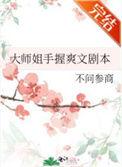 大师姐手握爽文剧本TXT