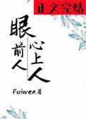 眼前人心上人Fuiwen