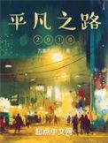 平凡之路2010女主