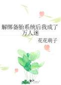 解绑备胎系统后我成了万人迷作者花花萌子