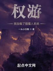 权游我加载了猎魔人系统无错