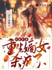 医妃归来重生嫡女杀疯了 又婊又莲