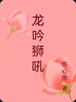 龙吟狮吼旧书