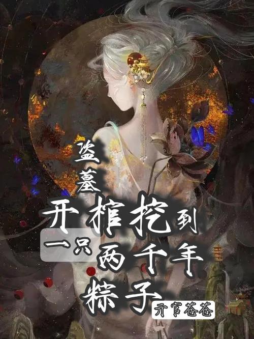 盗墓从千年粽子开始