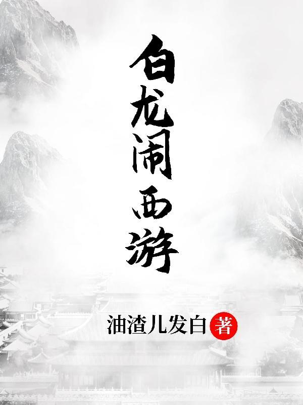 西游之白龙天帝