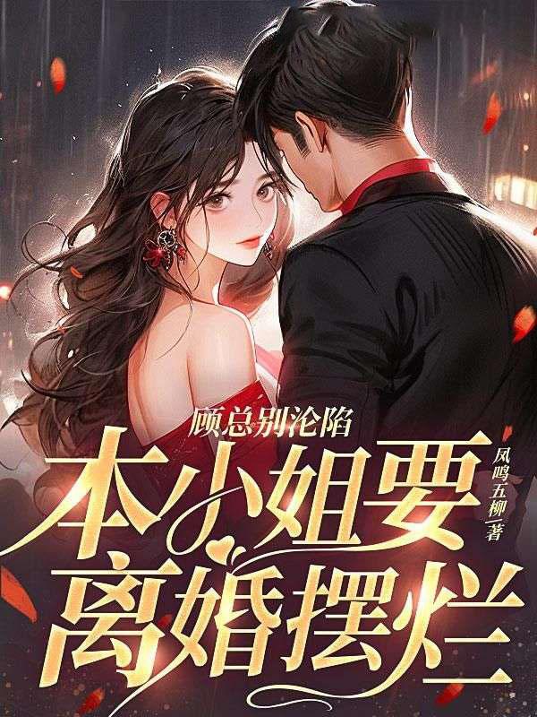 本小姐要离婚摆烂女主的孩子是谁的