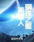 氪星人钢铁之躯TXT