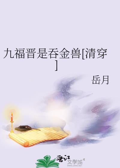 九福晋是吞金兽清穿岳月乐文