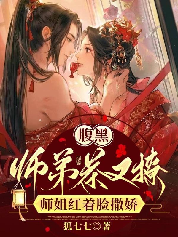 腹黑师弟撩清冷师姐