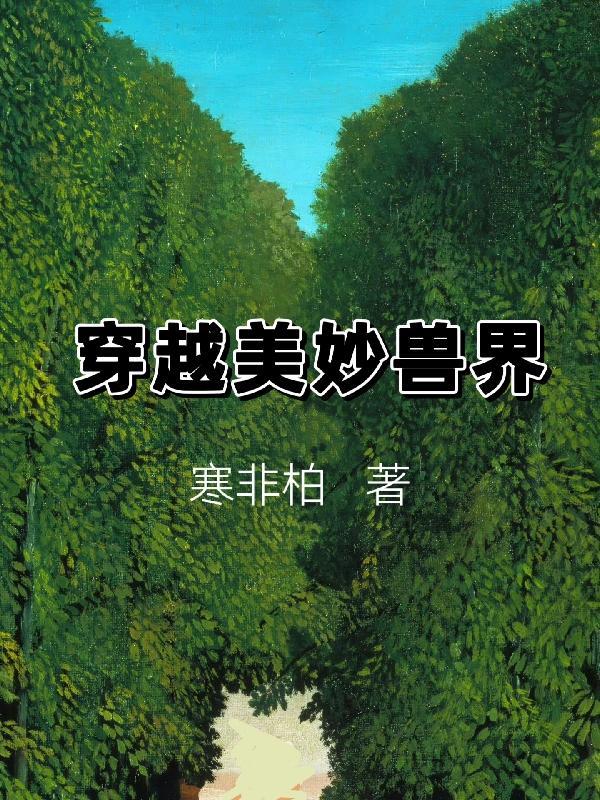 穿越兽界的漫画有哪些