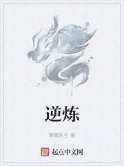 逆炼是什么