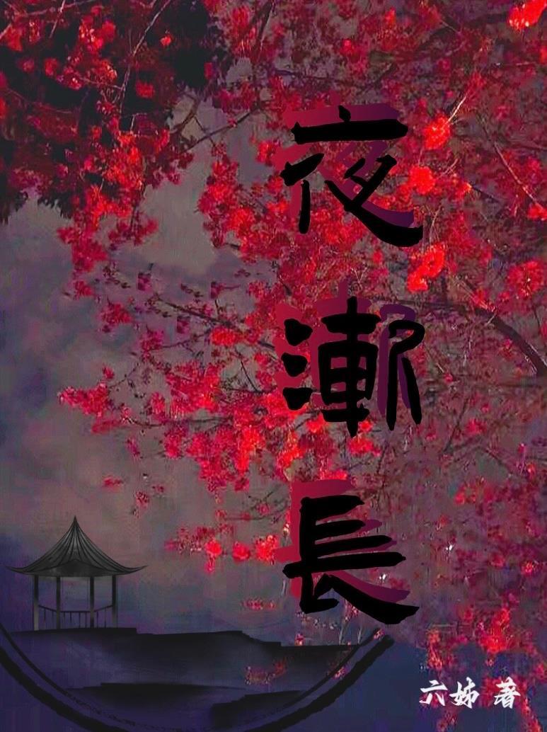 夜渐长重凄凉