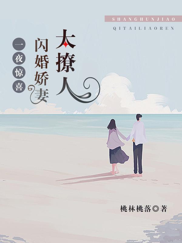 一夜惊喜闪婚老公太撩人