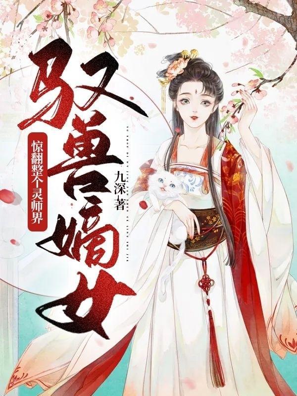 驭兽灵妃下拉式六漫画