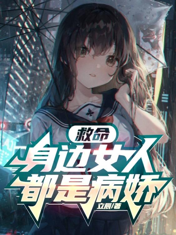 我身边都是病娇美少女