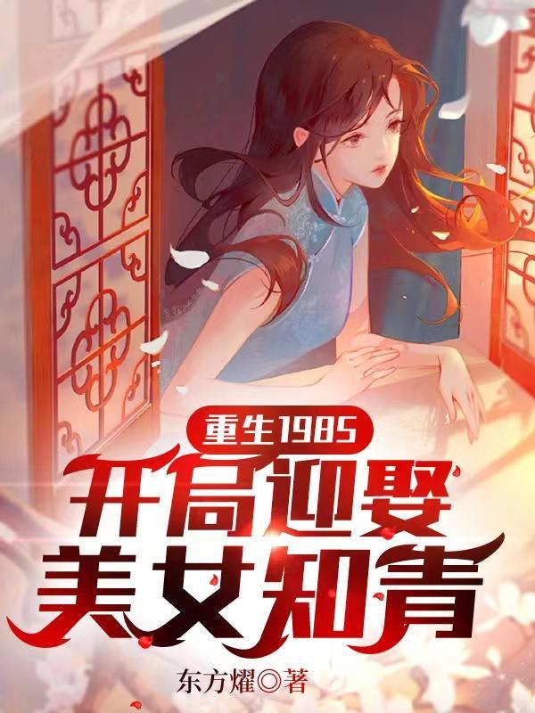 重生从1985年开始 平安是只狗