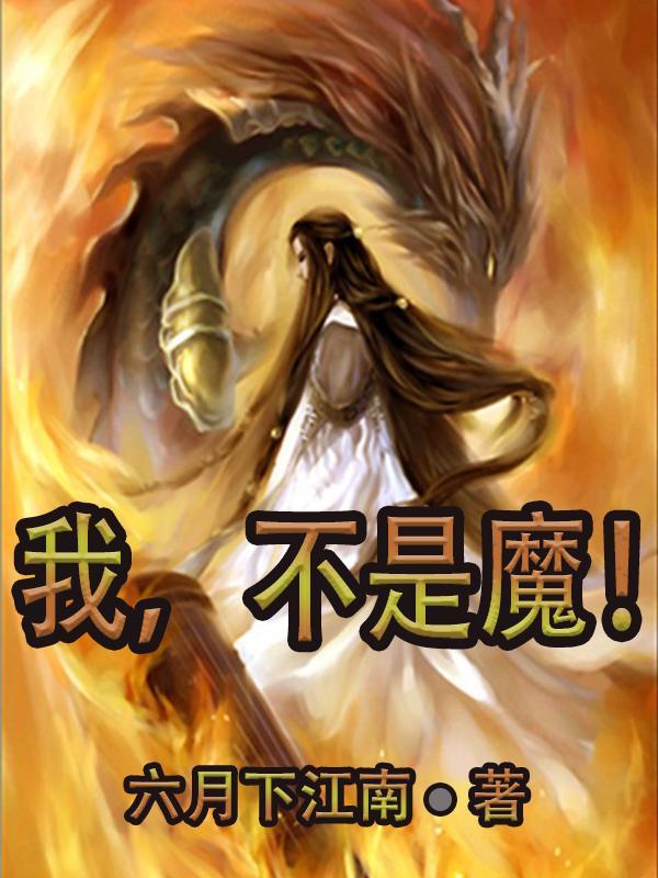 我不是魔王漫画免费阅读全集