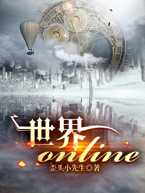 世界online网页版