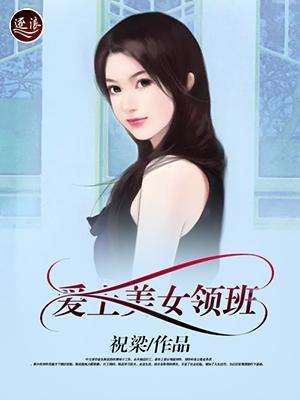 爱上美女总裁免费阅读全文