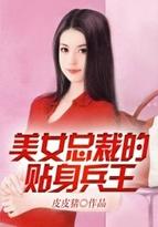 美女总裁的贴身兵王陆扬