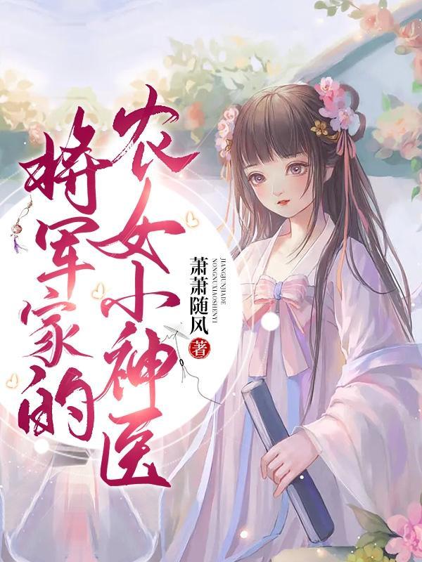 将军家的农女小神医电视剧