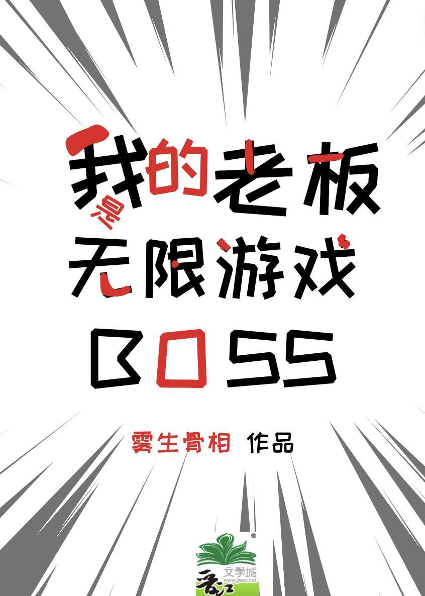 我的老板是无限游戏BOSS免费阅读