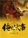 绝世武帝全集完整版