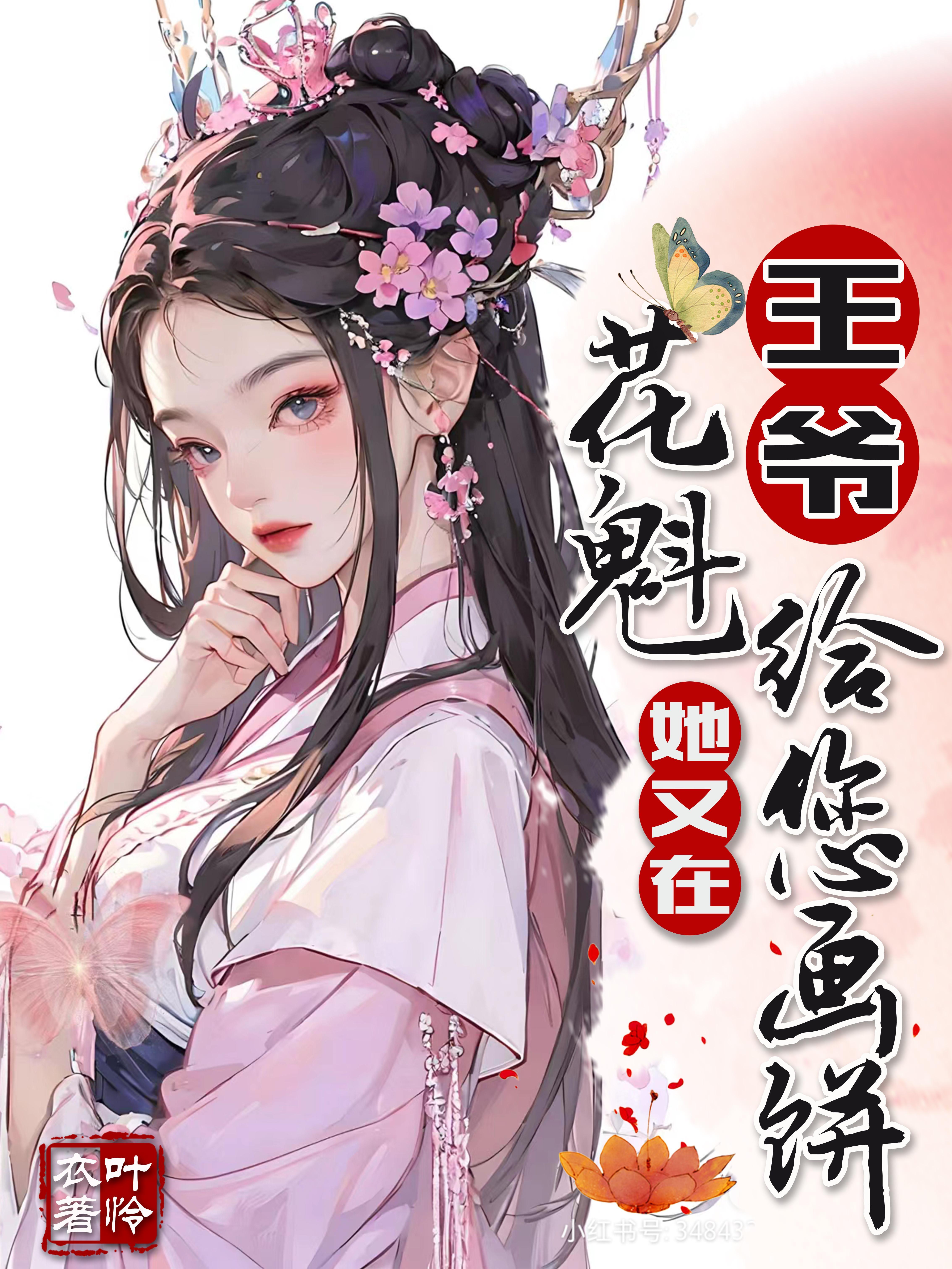 王爷和他的花魁女尊