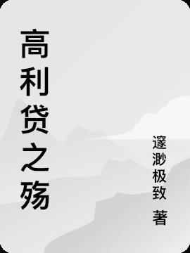 高利贷不还会怎么样