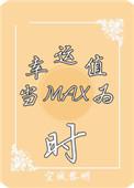 当幸运值为max时男主