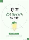 家有omega初长成童杨