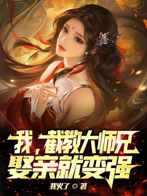 我当截教大师兄