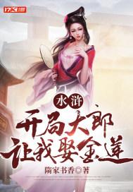 水浒开局娶了李师师