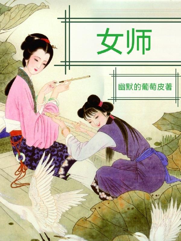 女师男徒的仙侠