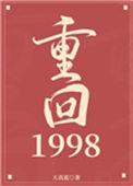 重回1998短剧视频一口气看完