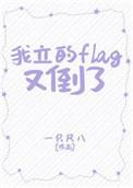 我也立个flag是什么意思