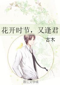 花开时节又逢君刘学义