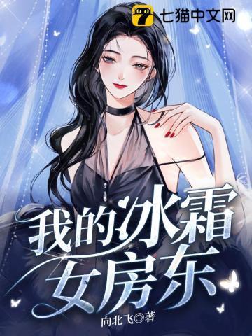 我的冰山女神房东